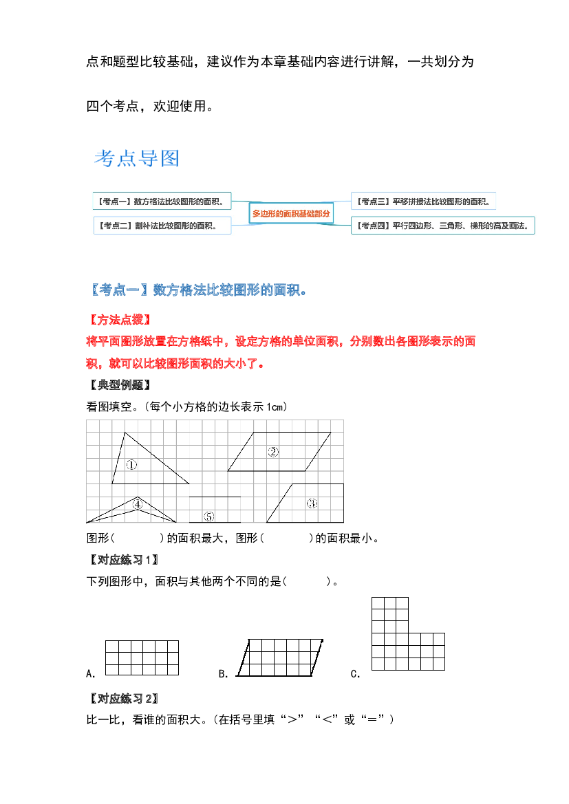 2022-2023学年五年级数学上册典型例题系列之第四单元多边形的面积基础部分（原卷版）北师大版.docx 第2页