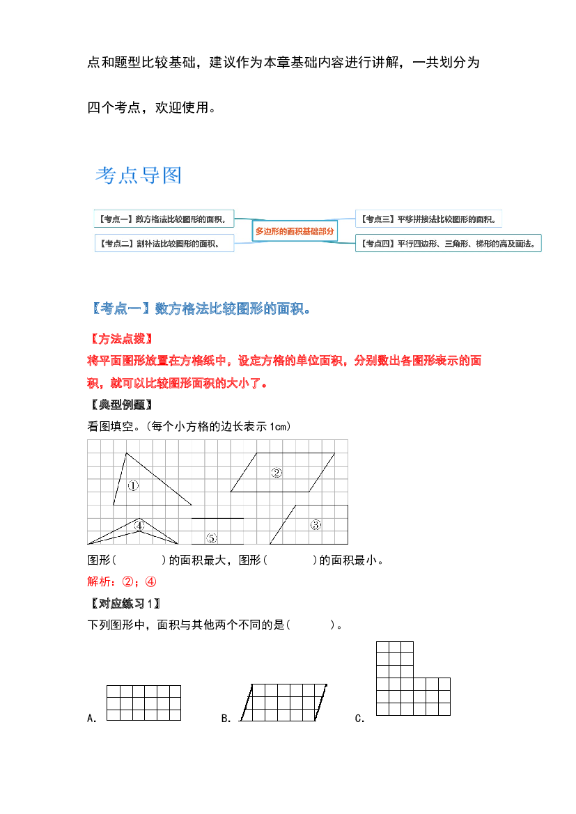 2022-2023学年五年级数学上册典型例题系列之第四单元多边形的面积基础部分(含参考答案)北师大版.docx 第2页