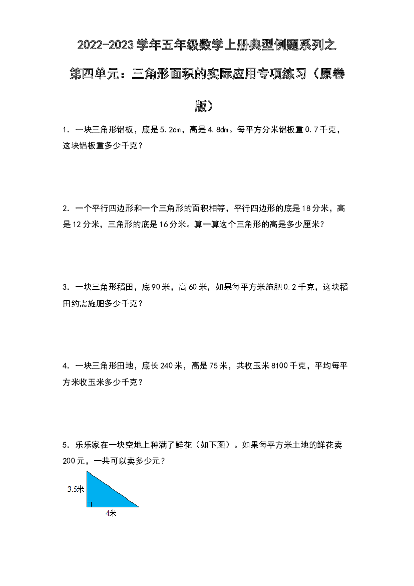 2022-2023学年五年级数学上册典型例题系列之第四单元：三角形面积的实际应用专项练习（原卷版）北师大版.docx 第1页
