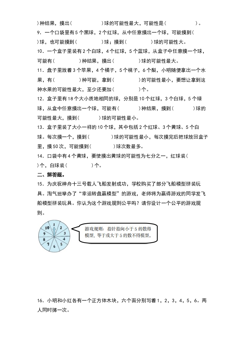 2022-2023学年五年级数学上册典型例题系列之第四单元：可能性的大小专项练习（原卷版）人教版.docx 第2页