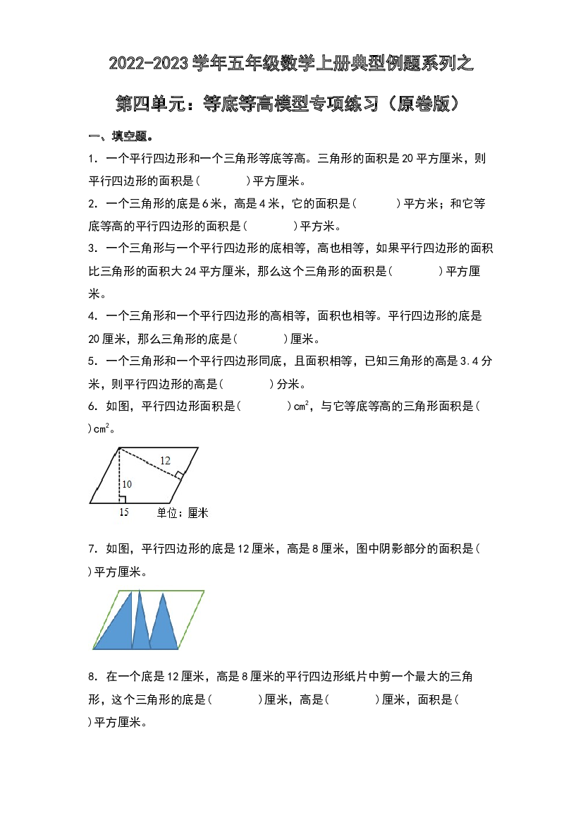 2022-2023学年五年级数学上册典型例题系列之第四单元：等底等高模型专项练习（原卷版）北师大版.docx 第1页