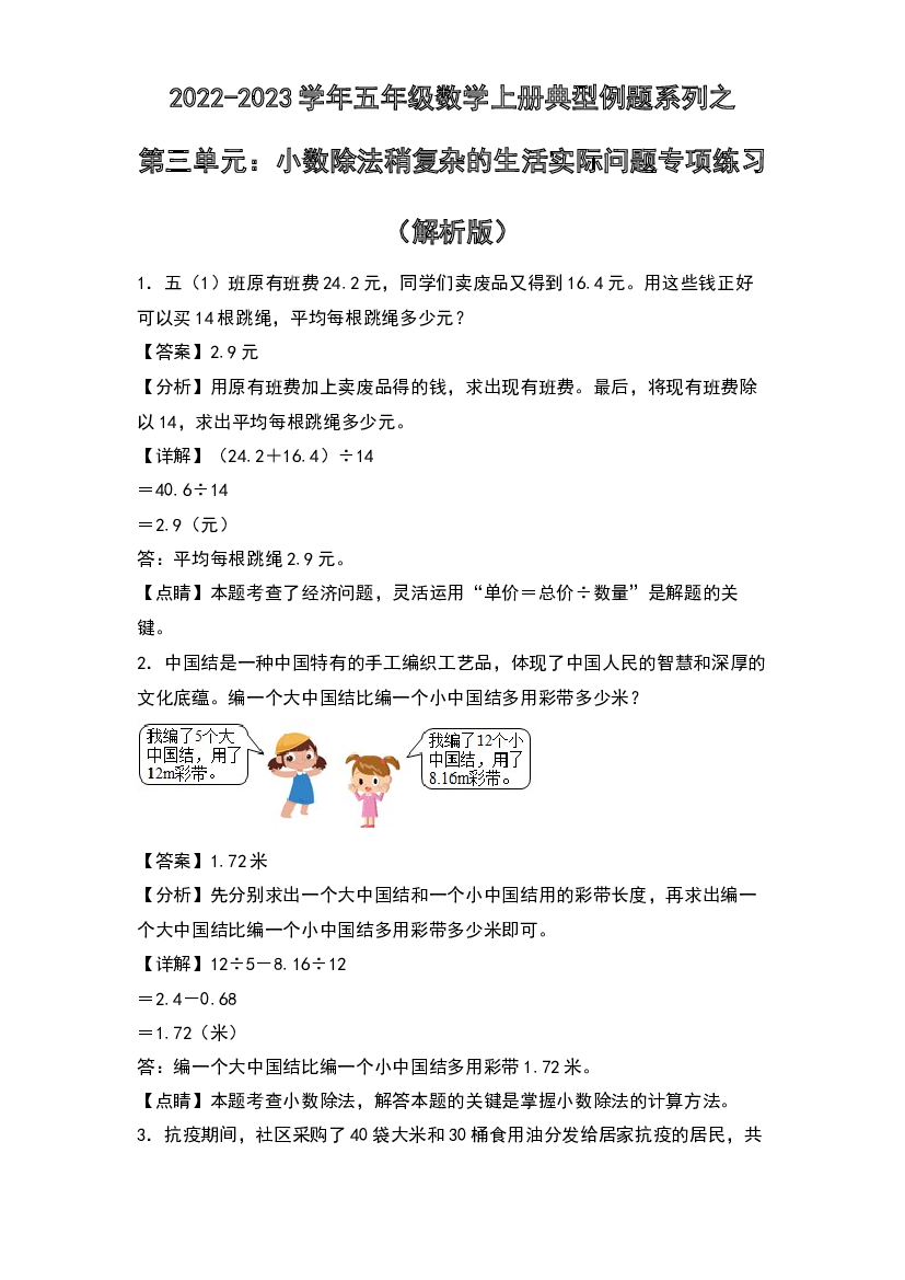 2022-2023学年五年级数学上册典型例题系列之第三单元：小数除法稍复杂的生活实际问题专项练习(含参考答案)人教版.docx 第1页