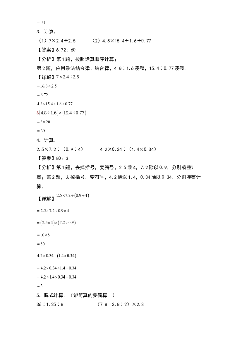 2022-2023学年五年级数学上册典型例题系列之第三单元：小数除法混合运算和简便计算专项练习(含参考答案)人教版.docx 第2页