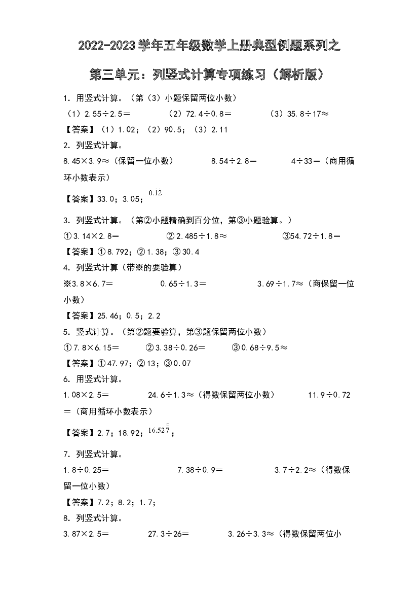 2022-2023学年五年级数学上册典型例题系列之第三单元：列竖式计算专项练习(含参考答案)人教版.docx 第1页
