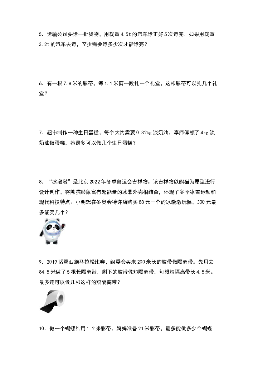 2022-2023学年五年级数学上册典型例题系列之第三单元：进一法和去尾法解决实际问题专项练习（原卷版）人教版.docx 第2页