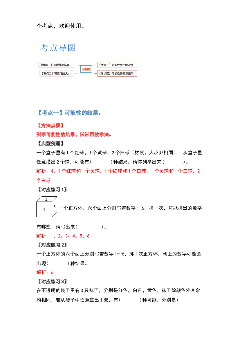 2022-2023学年五年级数学上册典型例题系列之第七单元可能性(含参考答案)北师大版.docx 第2页