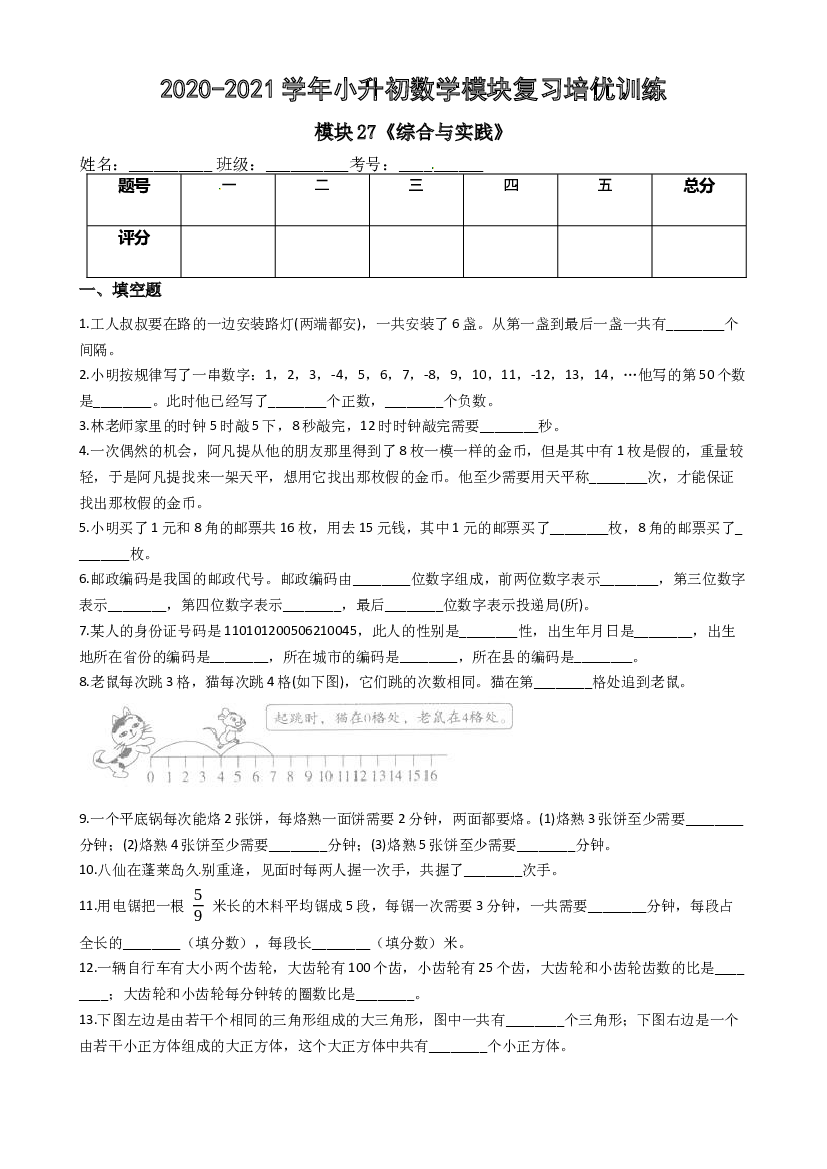 【小升初培优】模块27《综合与实践》-2020-2021学年小升初数学模块复习培优训练 全国通用（含解析）.docx 第1页