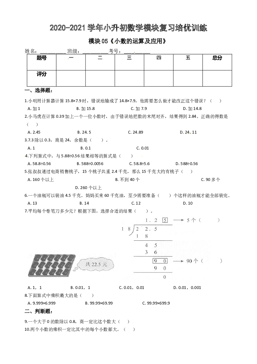 【小升初培优】模块05《小数的运算及应用》-2020-2021学年小升初数学模块复习培优训练 全国通用（含解析）.docx 第1页