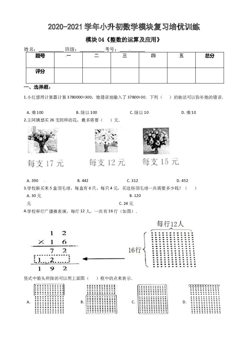 【小升初培优】模块04《整数的运算及应用》-2020-2021学年小升初数学模块复习培优训练 全国通用（含解析）.docx 第1页