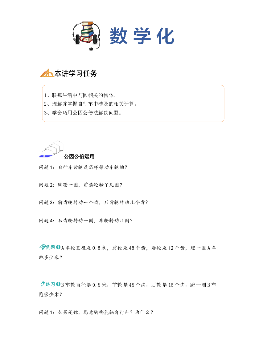 【同步授课讲义】第12讲 自行车里的数学-学生版 六年级数学上册 （北师大版）.docx 第2页
