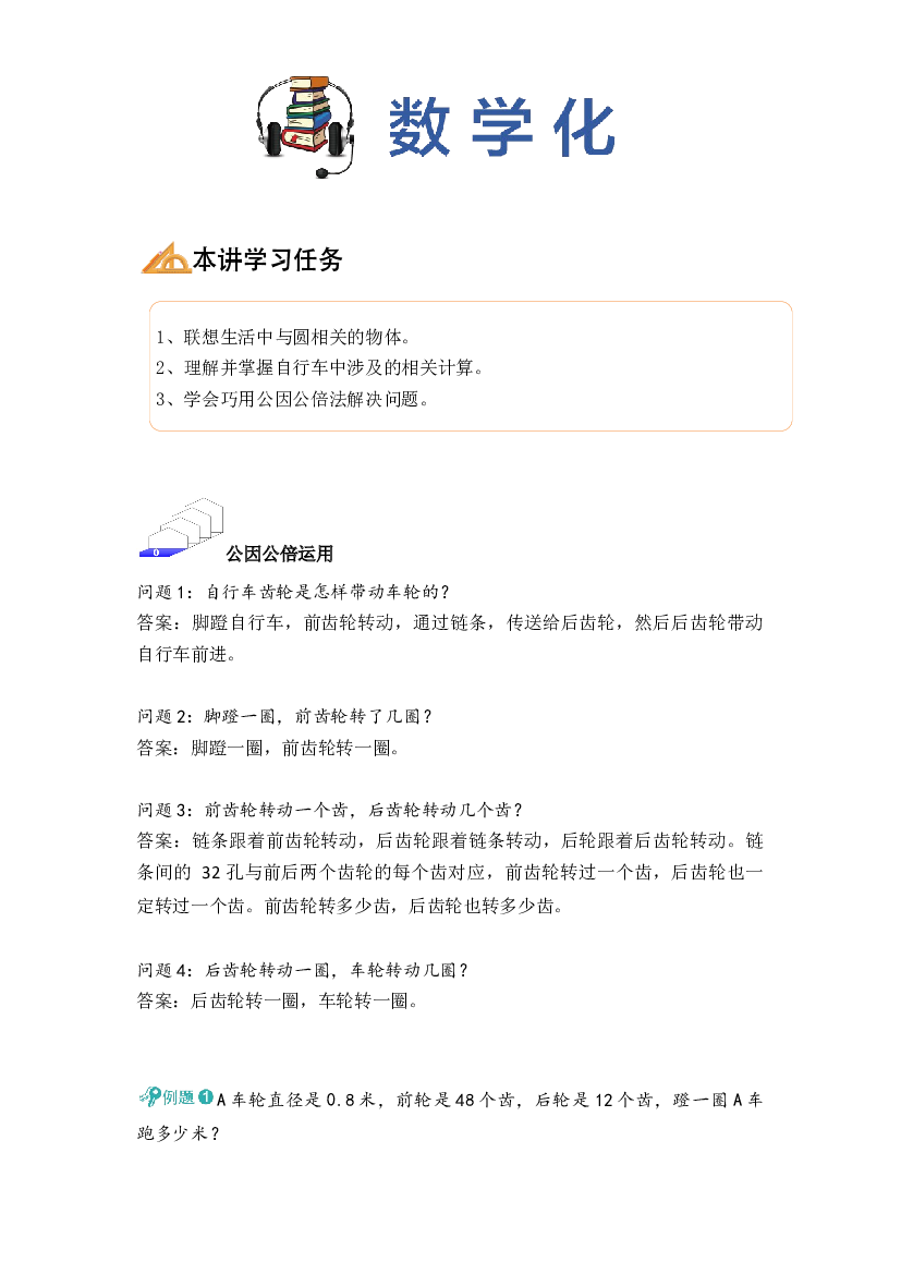 【同步授课讲义】第12讲 自行车里的数学-教师版 六年级数学上册 （北师大版）.docx 第2页