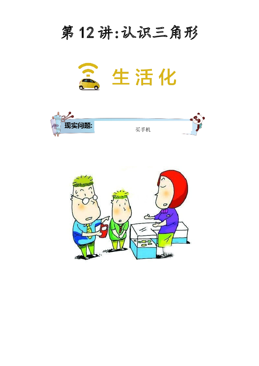 【同步授课讲义】第12讲 认识三角形-学生版 四年级数学上册 （北师大版）.docx 第1页