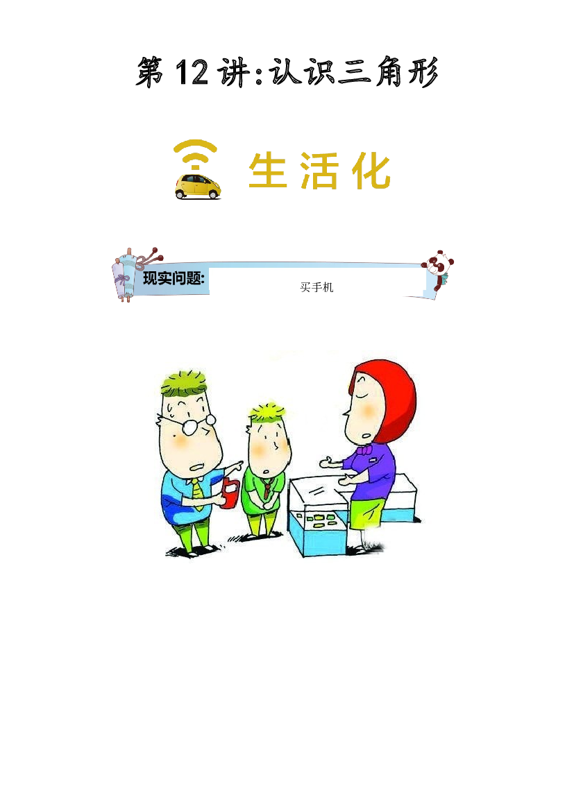 【同步授课讲义】第12讲 认识三角形-教师版 四年级数学上册 （北师大版）.docx 第1页
