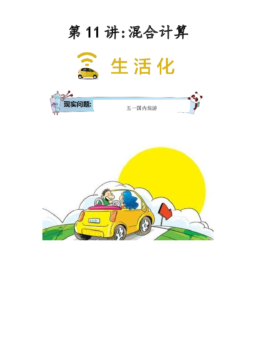 【同步授课讲义】第11讲 混合计算-教师版 五年级数学上册 （北师大版）.docx 第1页