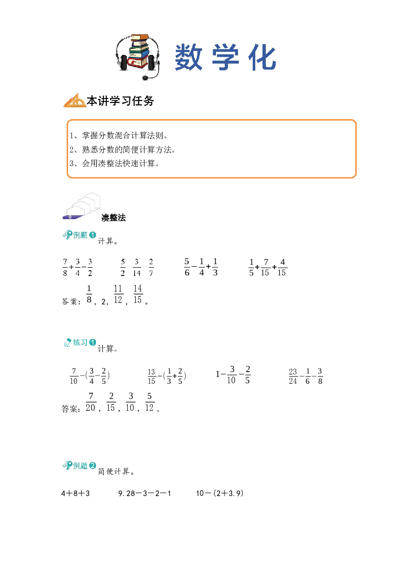 【同步授课讲义】第11讲 混合计算-教师版 五年级数学上册 （北师大版）.docx 第2页