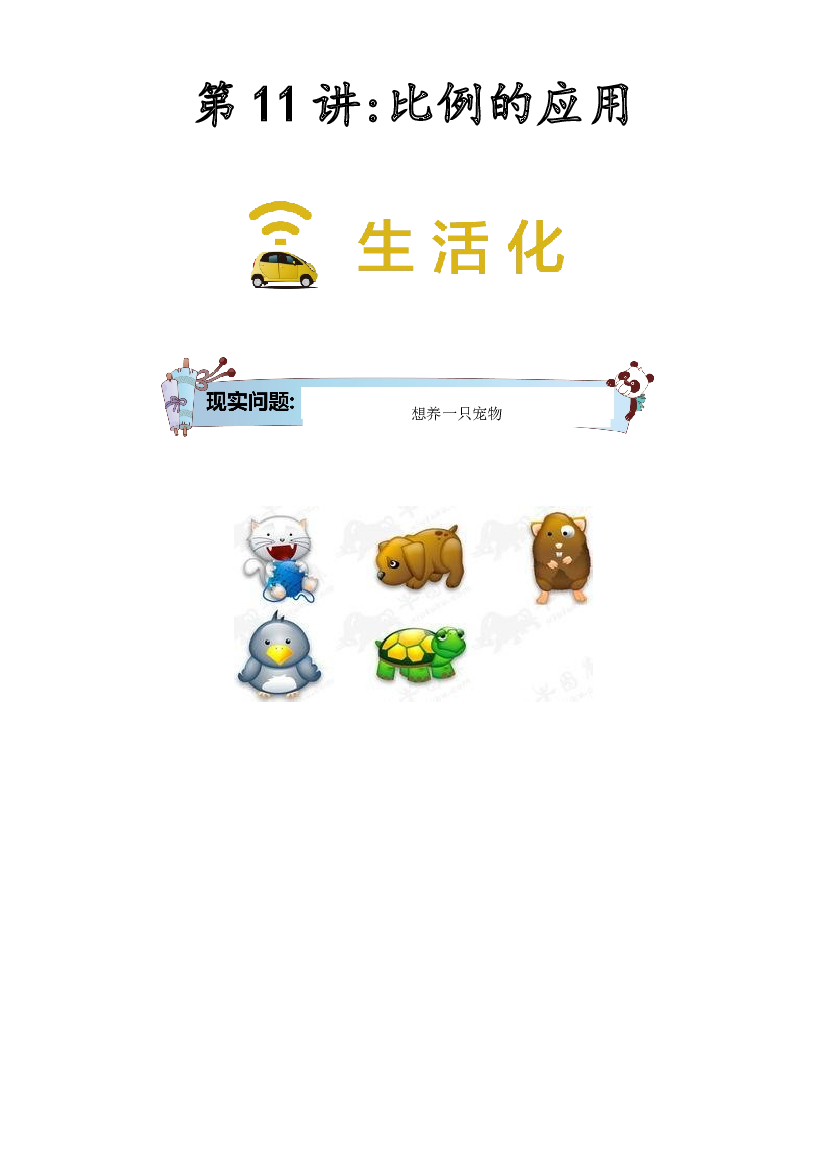 【同步授课讲义】第11讲 比例的应用-学生版 六年级数学上册 （北师大版）.docx 第1页