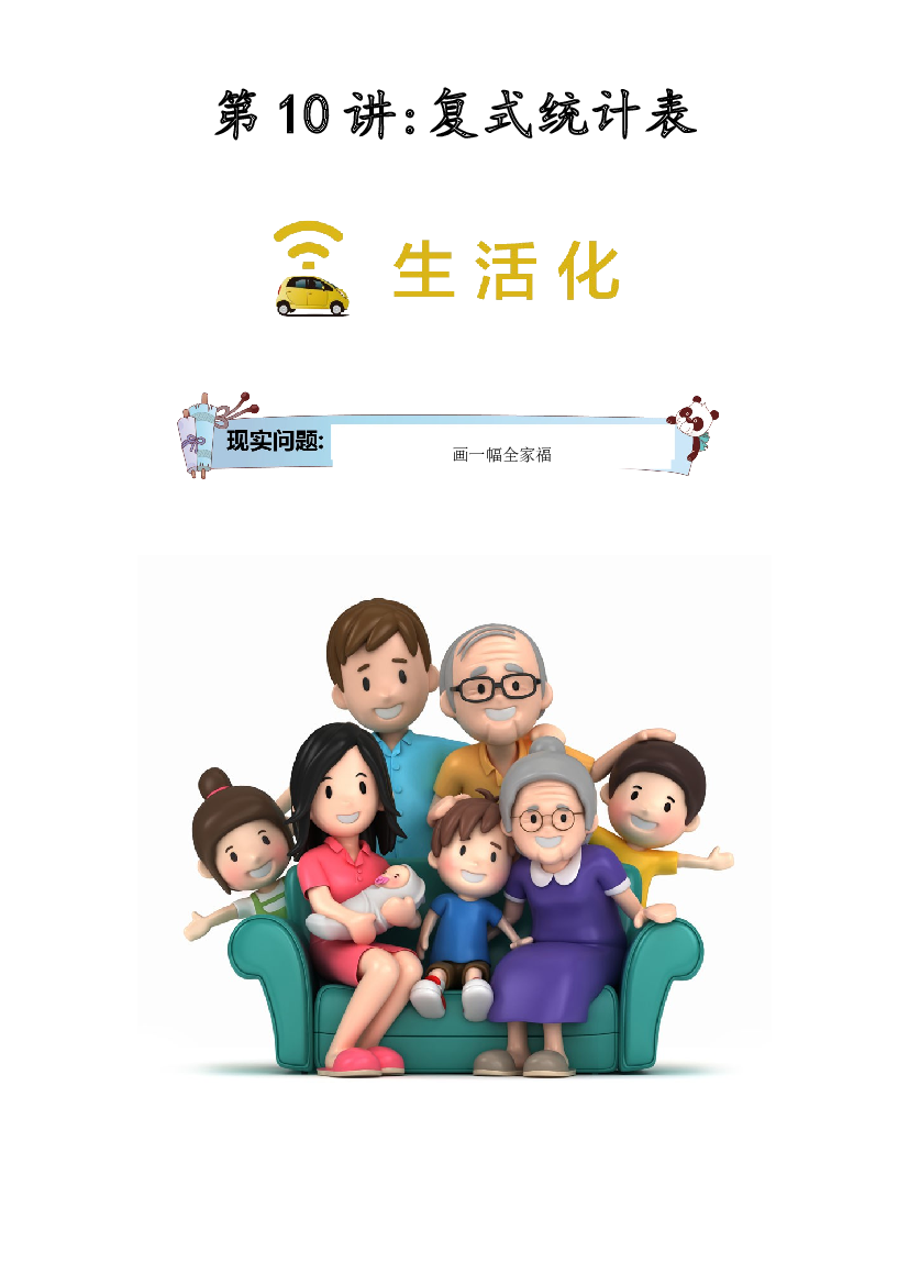 【同步授课讲义】第10讲 复式统计表-教师版 三年级数学上册 （北师大版）.docx 第1页