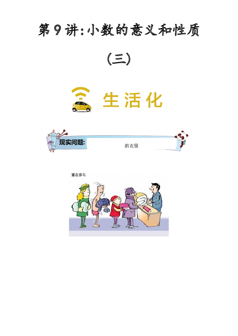 【同步授课讲义】第9讲 小数的意义和性质三-学生版 四年级数学上册 （北师大版）.docx 第1页