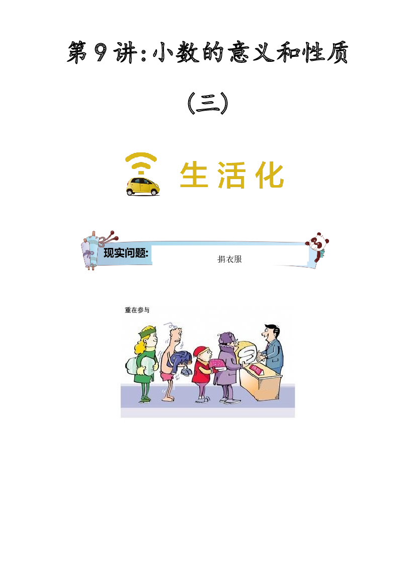【同步授课讲义】第9讲 小数的意义和性质三-教师版 四年级数学上册 （北师大版）.docx 第1页
