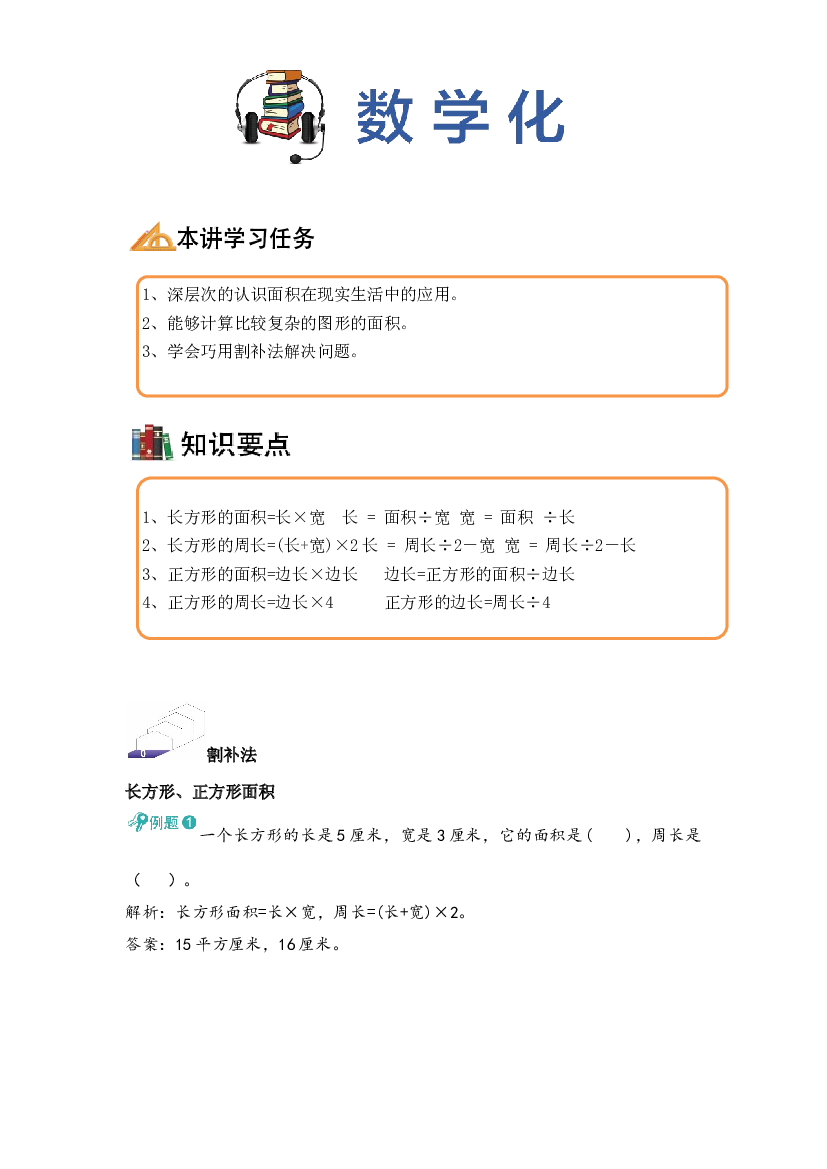 【同步授课讲义】第9讲 面积二-教师版 三年级数学上册 （北师大版）.docx 第2页
