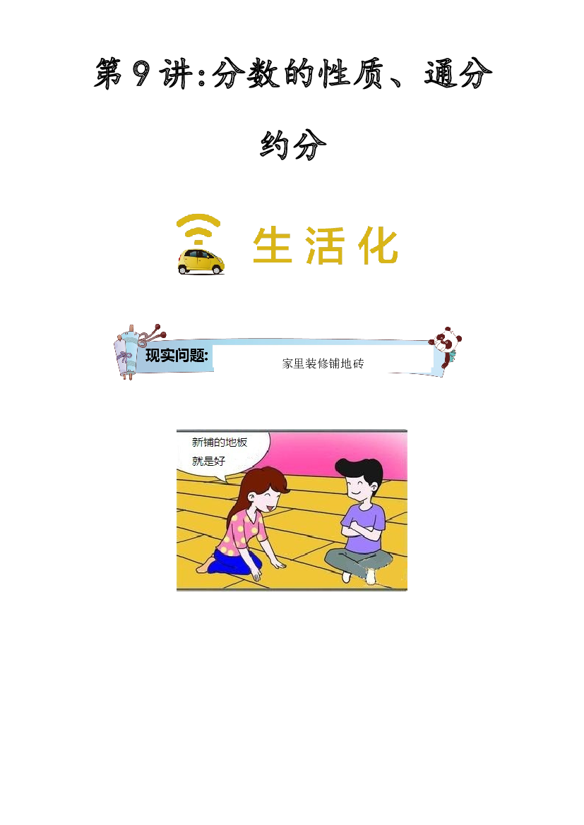 【同步授课讲义】第9讲 分数性质、通分约分-教师版 五年级数学上册 （北师大版）.docx 第1页
