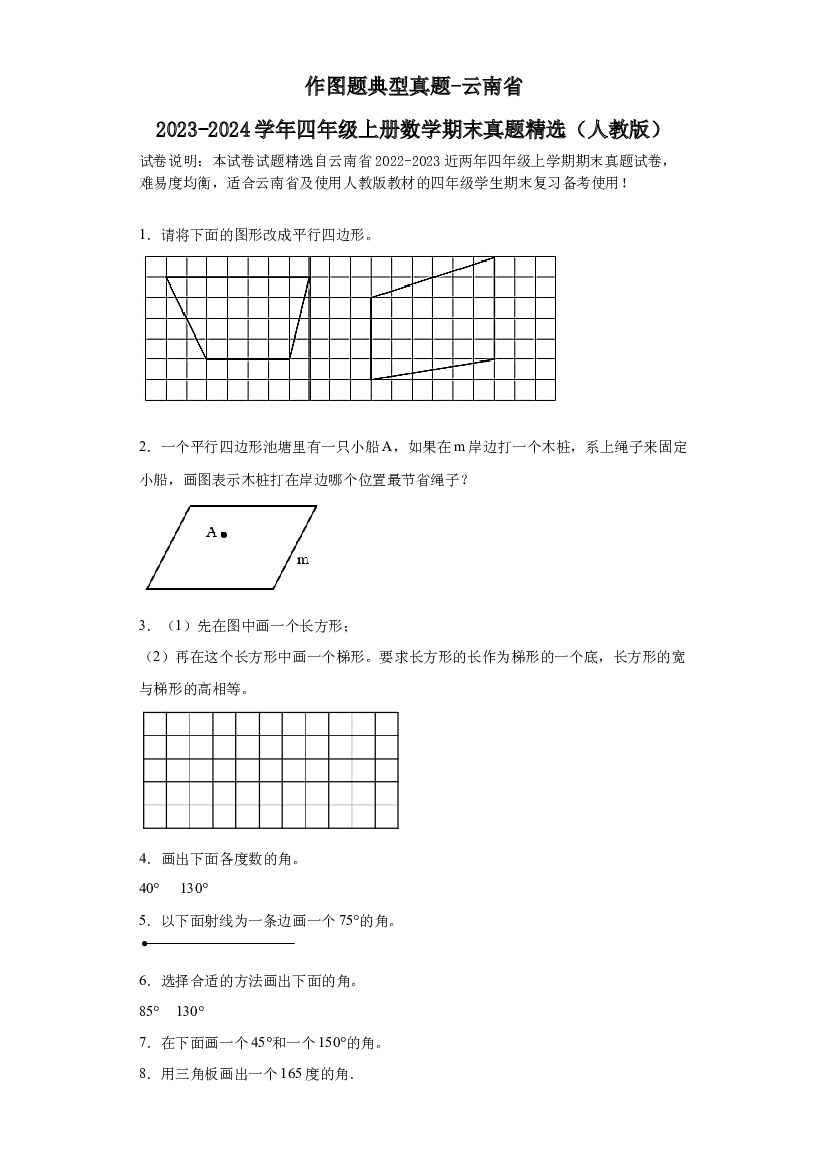 作图题典型真题-云南省2023-2024学年四年级上册数学期末真题精选（人教版）.docx 第1页