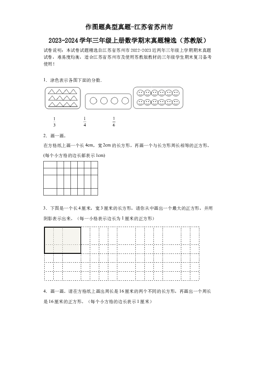 作图题典型真题-江苏省苏州市2023-2024学年三年级上册数学期末真题精选（苏教版）.docx 第1页