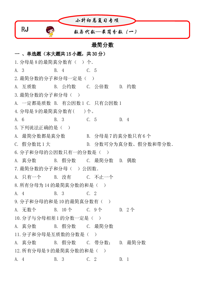 最简分数（一）（试题）六年级下册数学第一轮总复习人教版.docx 第1页
