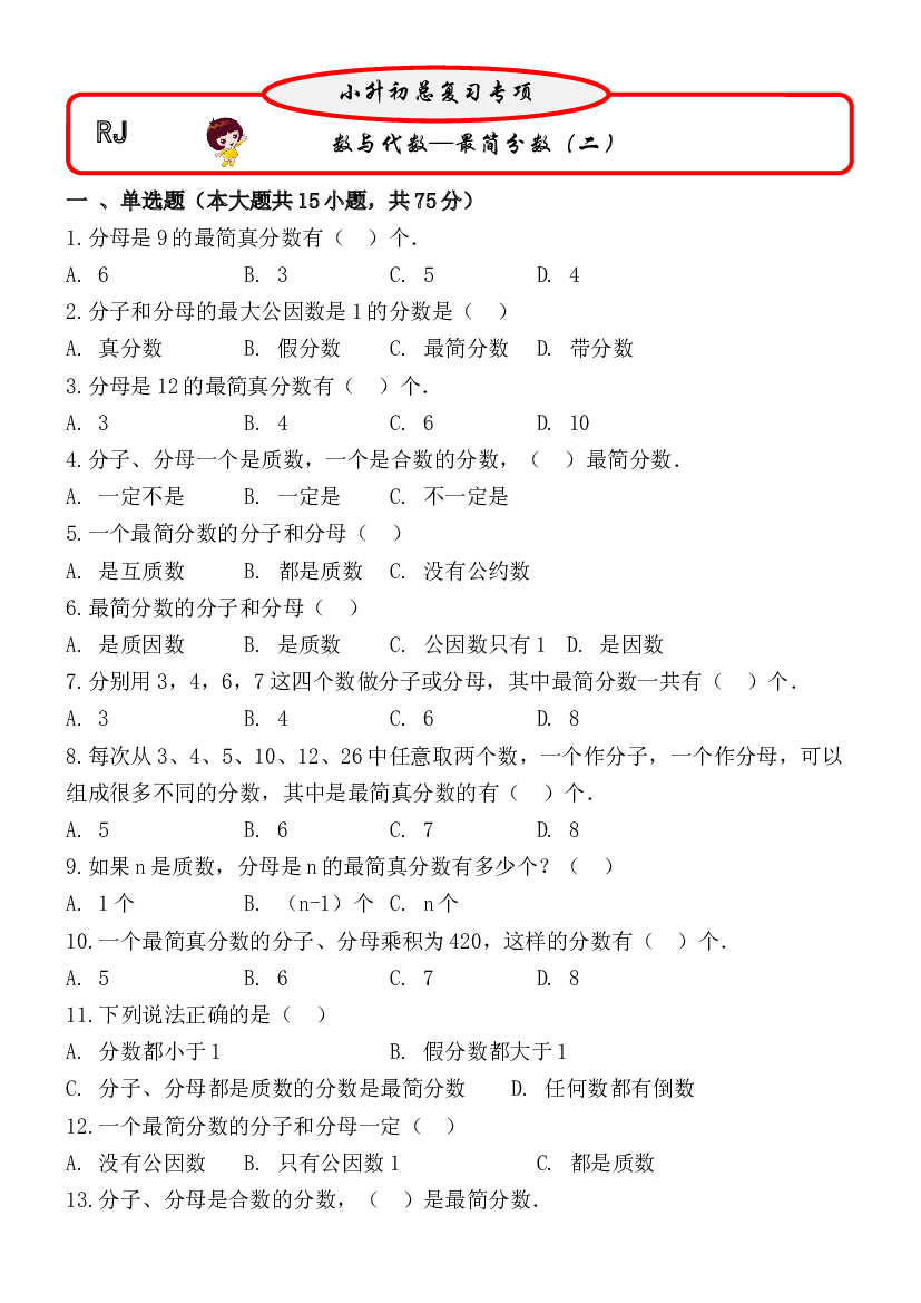 最简分数（二）（试题）六年级下册数学第一轮总复习人教版.docx 第1页