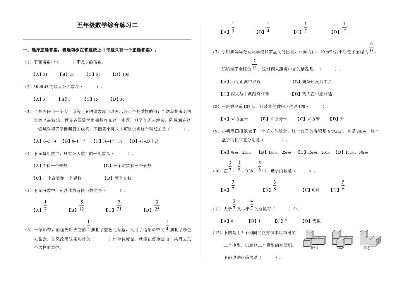 综合练习（二）（综合复习）北京版五年级下册数学.docx 第1页