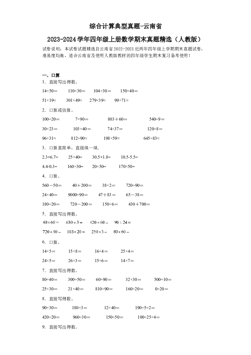 综合计算典型真题-云南省2023-2024学年四年级上册数学期末真题精选（人教版）.docx 第1页