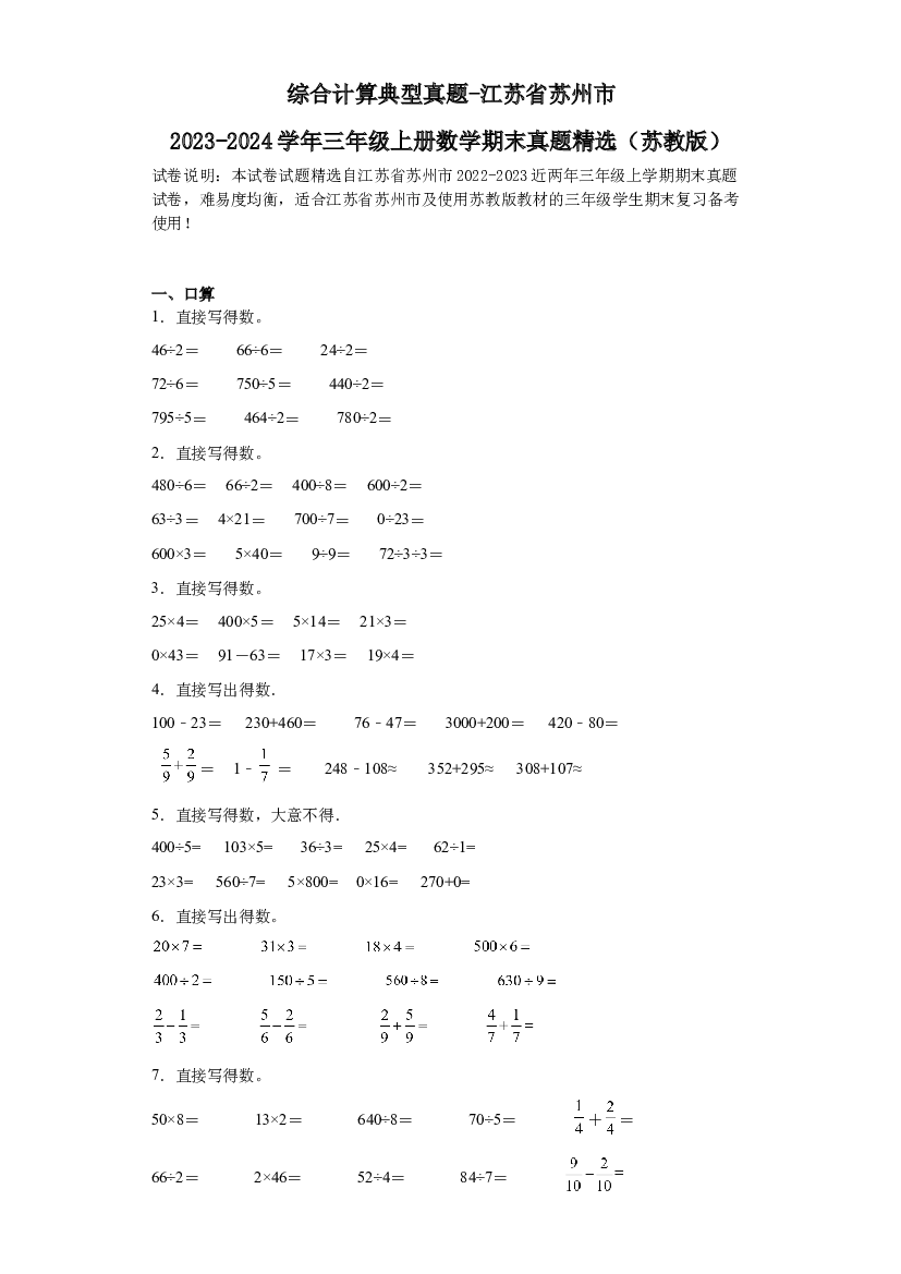 综合计算典型真题-江苏省苏州市2023-2024学年三年级上册数学期末真题精选（苏教版）.docx 第1页