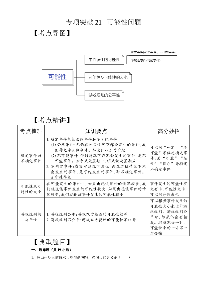 专项突破21-可能性问题（讲义）六年级下册小升初数学高频考点专项培优卷（通用版）.docx 第1页