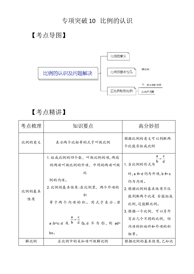 专项突破10-比例的认识及问题解决（讲义）六年级下册小升初数学高频考点专项培优卷（通用版）.docx 第1页