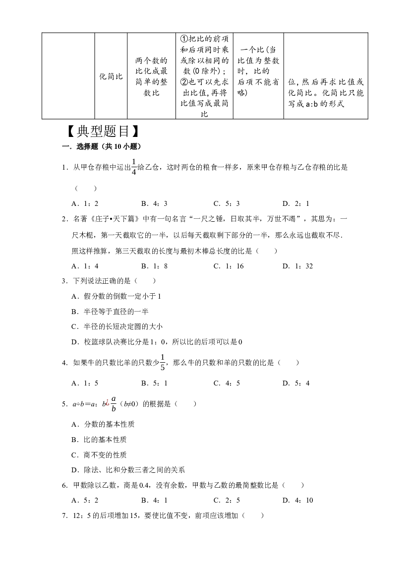 专项突破9-比的认识（讲义）六年级下册小升初数学高频考点专项培优卷（通用版）.docx 第2页