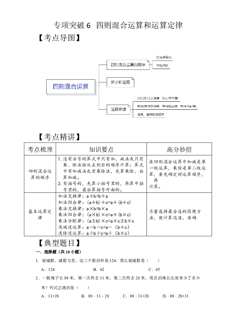 专项突破6-四则混合运算和运算定律（讲义）六年级下册小升初数学高频考点专项培优卷（通用版）.docx 第1页