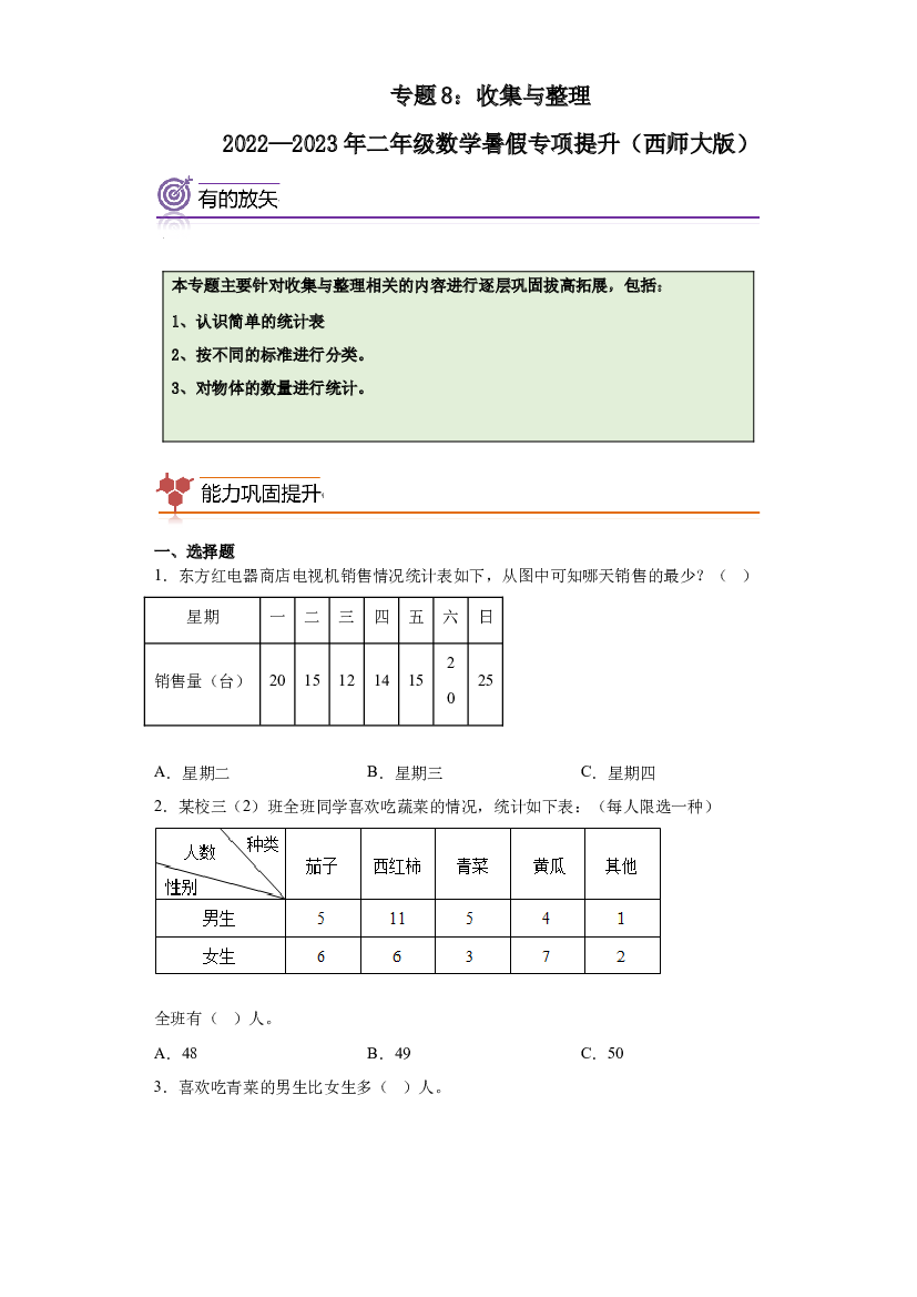 8：收集与整理-2022&mdash;2023年二年级下册数学暑假专项提升（西师大版）.docx 第1页