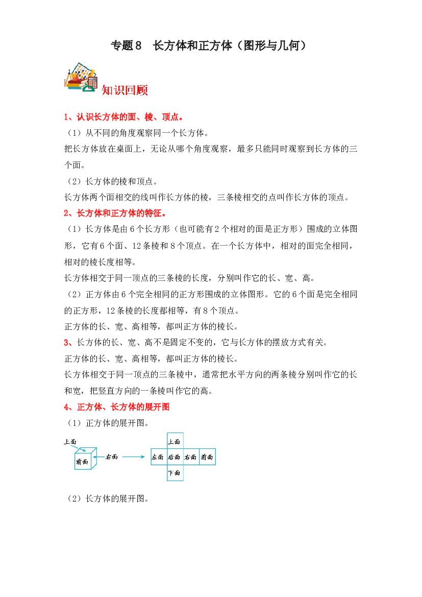 8  长方体和正方体（图形与几何）-2023-2024学年六年级上册数学寒假专项提升（苏教版）.docx 第1页