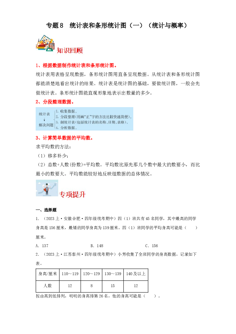 8  统计表和条形统计图（一）（统计与概率）-2023-2024学年四年级上册数学寒假专项提升（苏教版）.docx 第1页