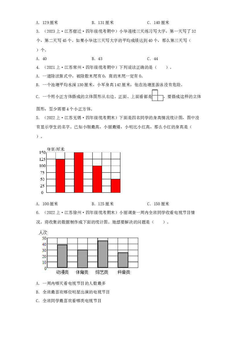8  统计表和条形统计图（一）（统计与概率）-2023-2024学年四年级上册数学寒假专项提升（苏教版）.docx 第2页