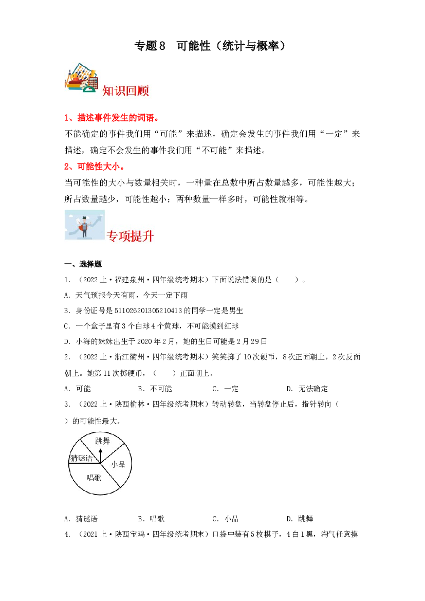 8  可能性（统计与概率）-2023-2024学年四年级上册数学寒假专项提升（北师大版）.docx 第1页