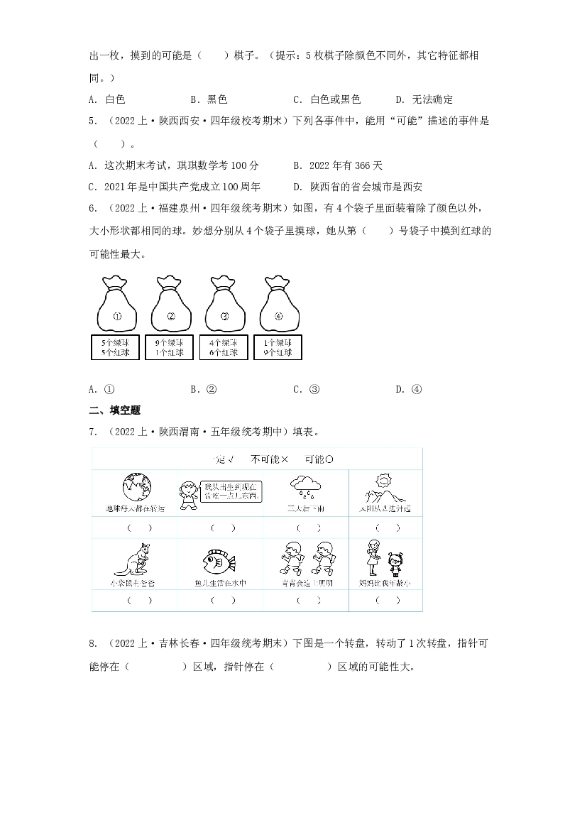 8  可能性（统计与概率）-2023-2024学年四年级上册数学寒假专项提升（北师大版）.docx 第2页