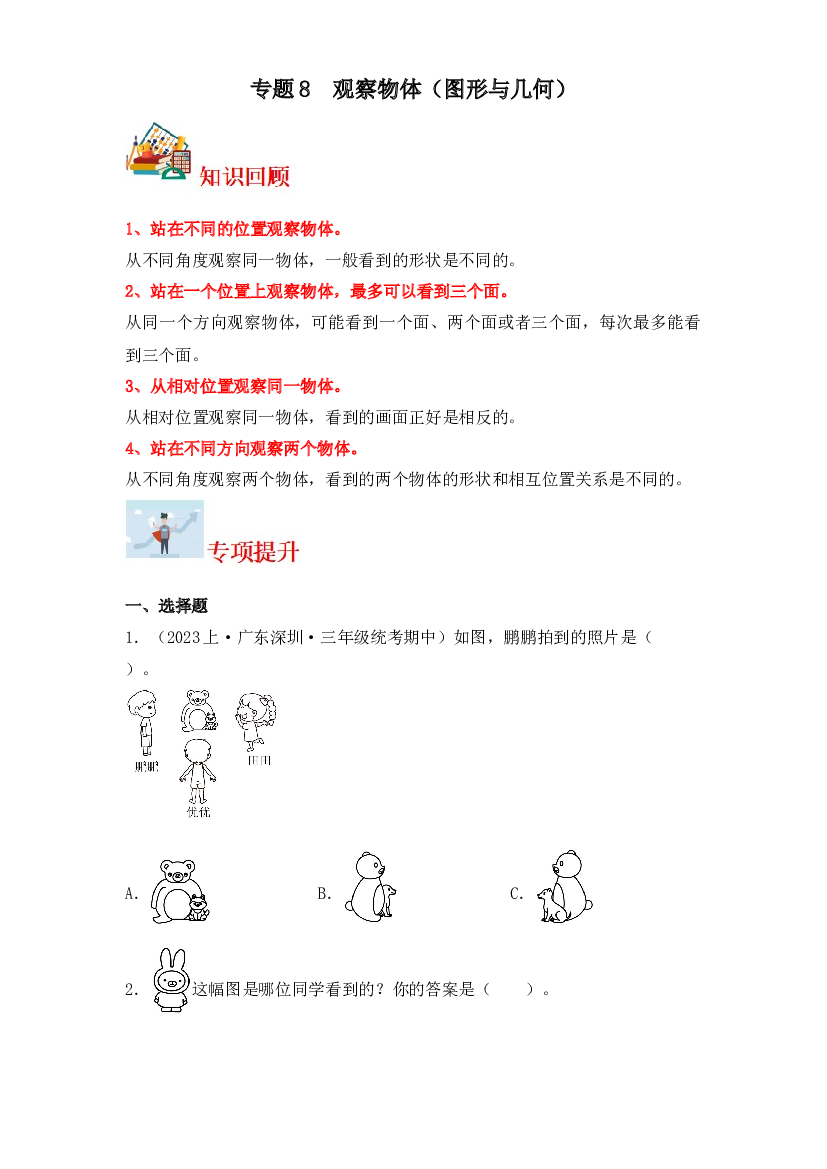 8  观察物体（图形与几何）-2023-2024学年三年级上册数学寒假专项提升（北师大版）.docx 第1页