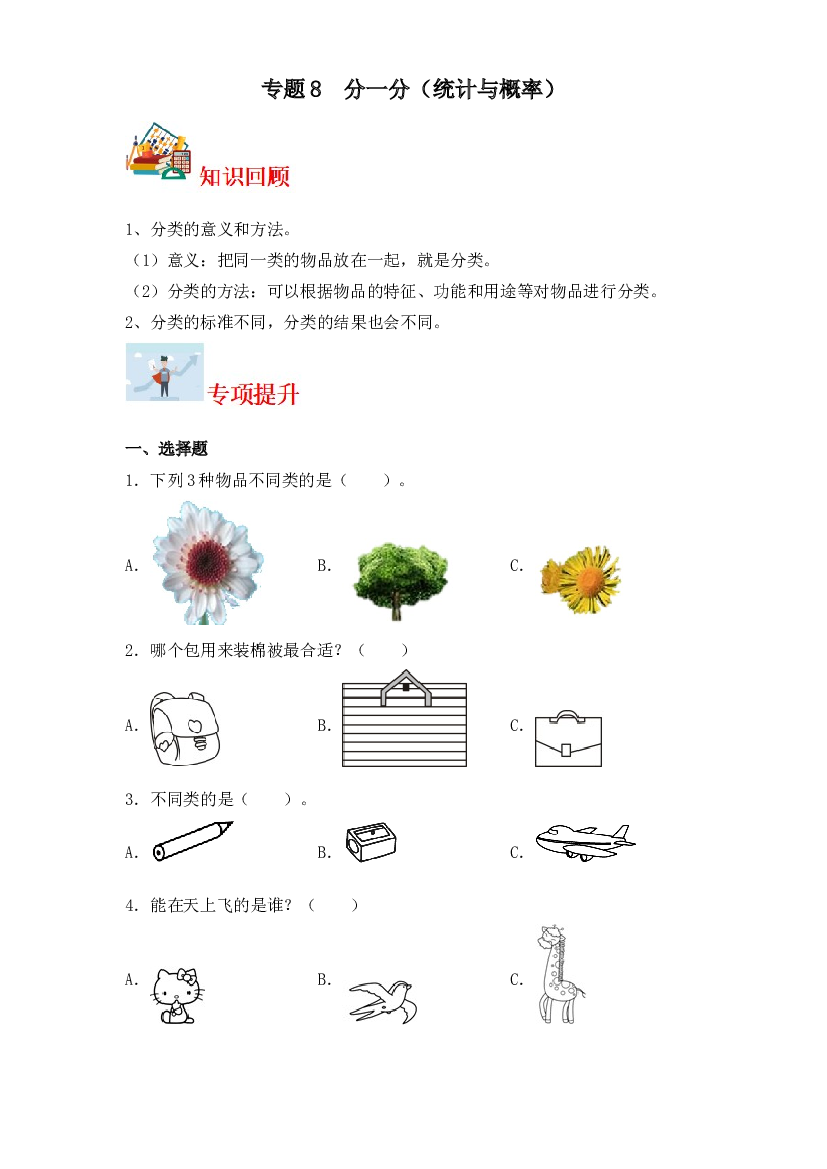 8  分一分（统计与概率）-2023-2024学年一年级上册数学寒假专项提升（苏教版）.docx 第1页