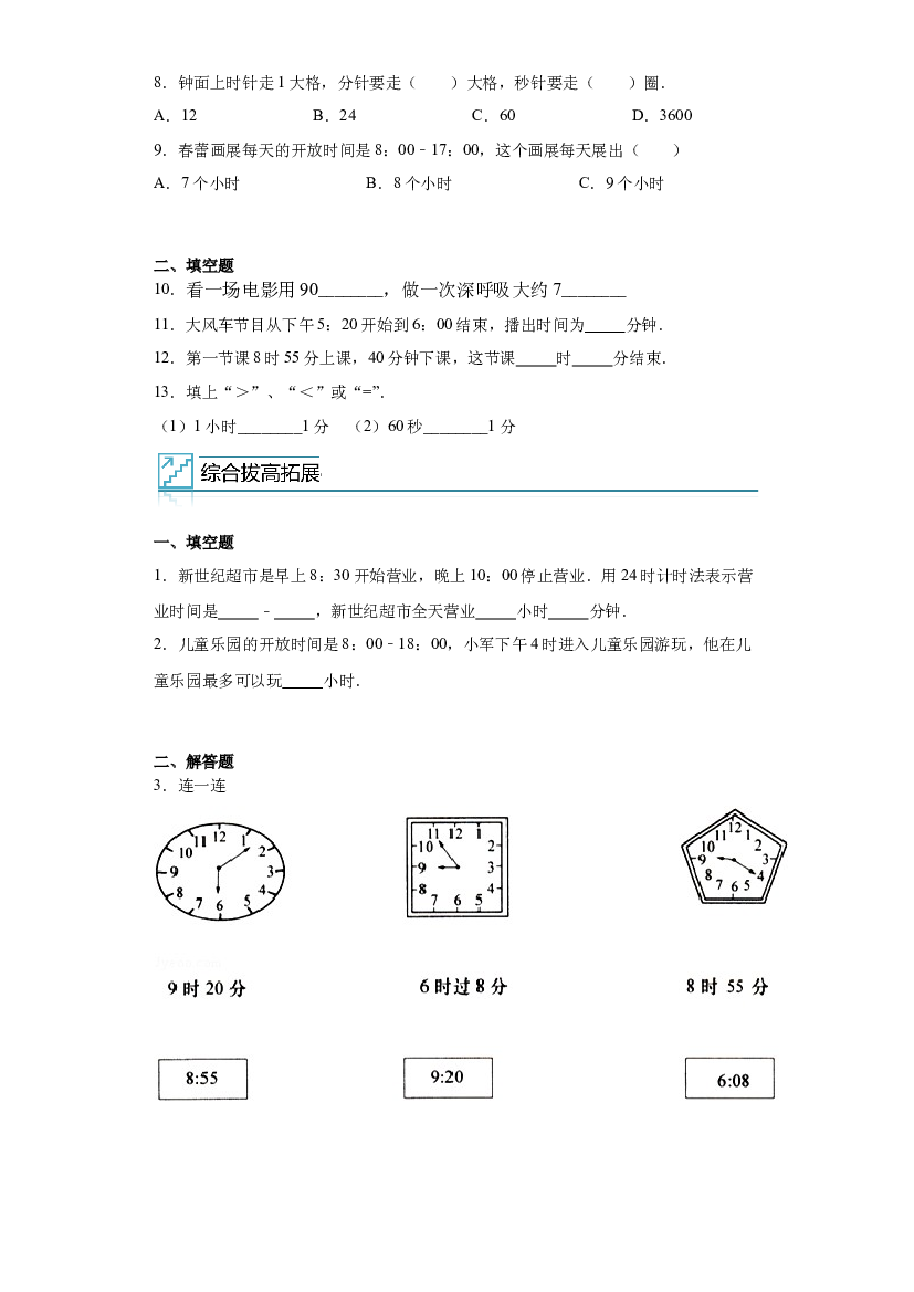 7：时、分、秒-2022&mdash;2023年二年级下册数学暑假专项提升（西师大版）.docx 第2页