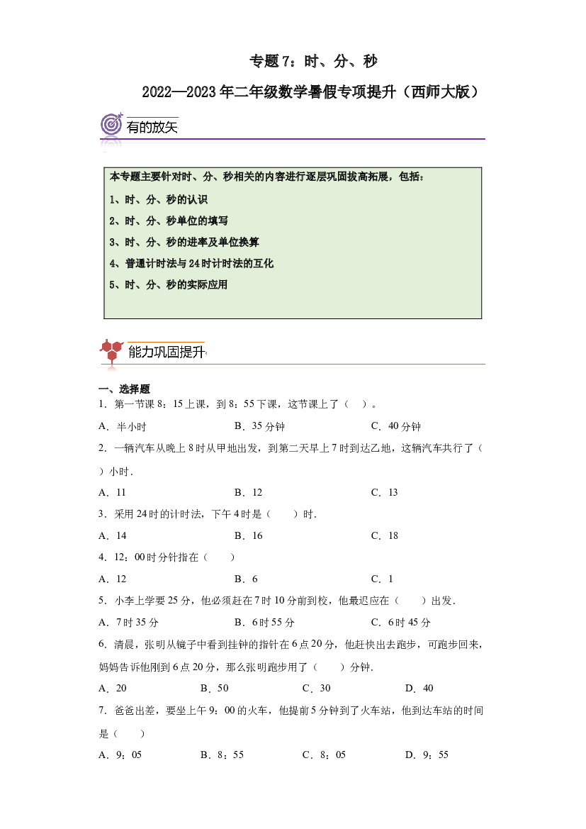 7：时、分、秒-2022&mdash;2023年二年级下册数学暑假专项提升（西师大版）.docx 第1页