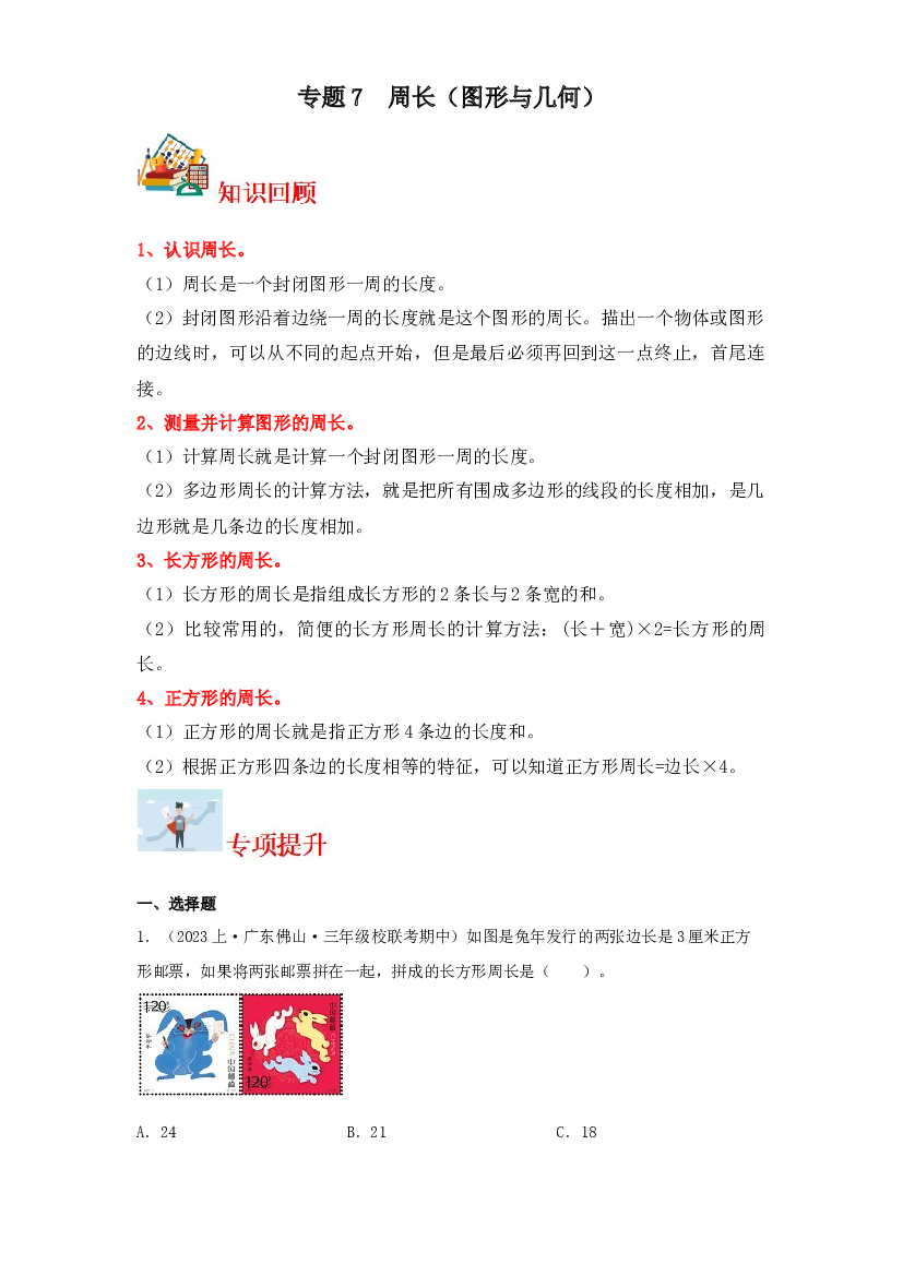 7  周长（图形与几何）-2023-2024学年三年级上册数学寒假专项提升（北师大版）.docx 第1页