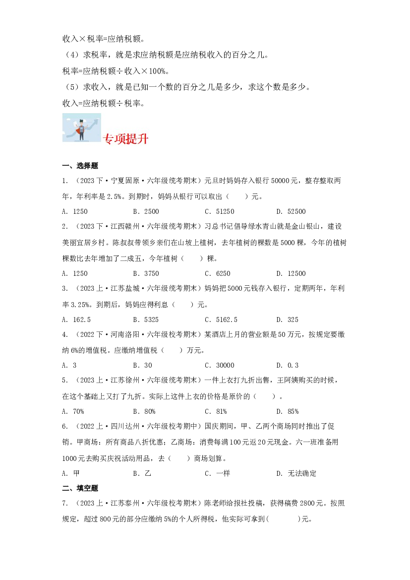 7  折扣、成数、税率及利率（数与代数）-2023-2024学年六年级上册数学寒假专项提升（苏教版）.docx 第2页
