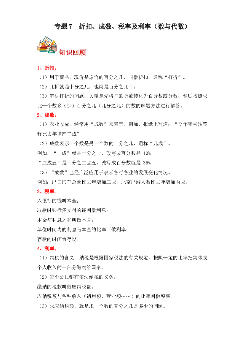 7  折扣、成数、税率及利率（数与代数）-2023-2024学年六年级上册数学寒假专项提升（苏教版）.docx 第1页