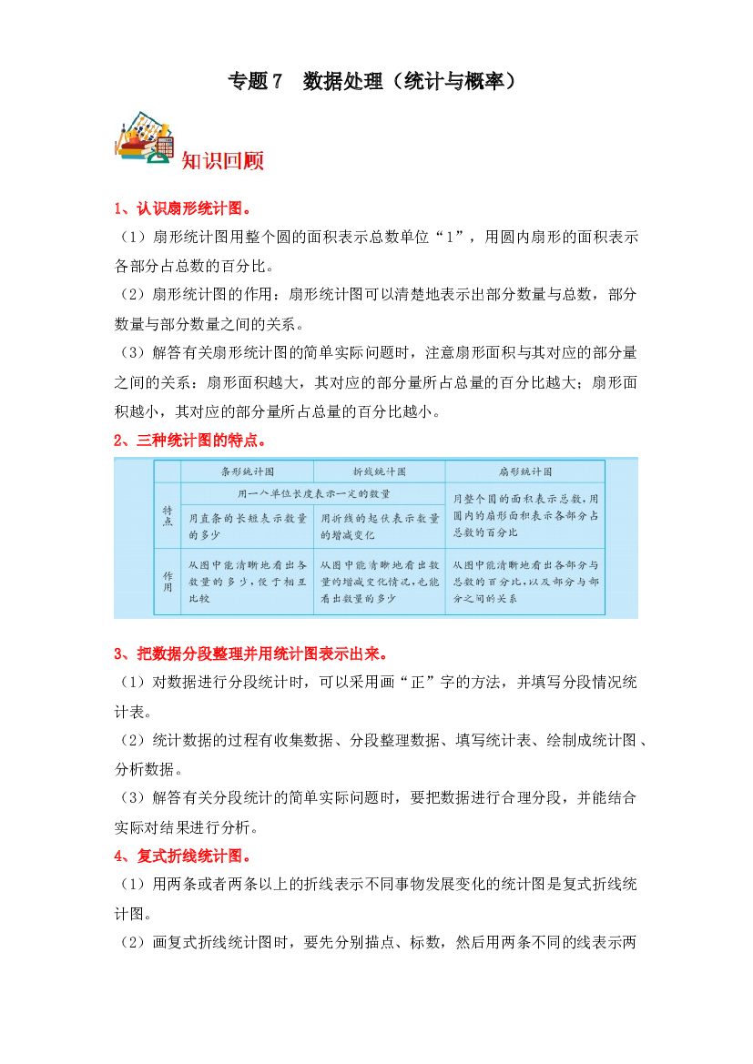 7  数据处理（统计与概率）-2023-2024学年六年级上册数学寒假专项提升（北师大版）.docx 第1页